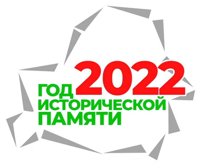 Годом исторической памяти https://president.gov.by/ru/documents/ukaz-no-1-ot-1-yanvarya-2022-g