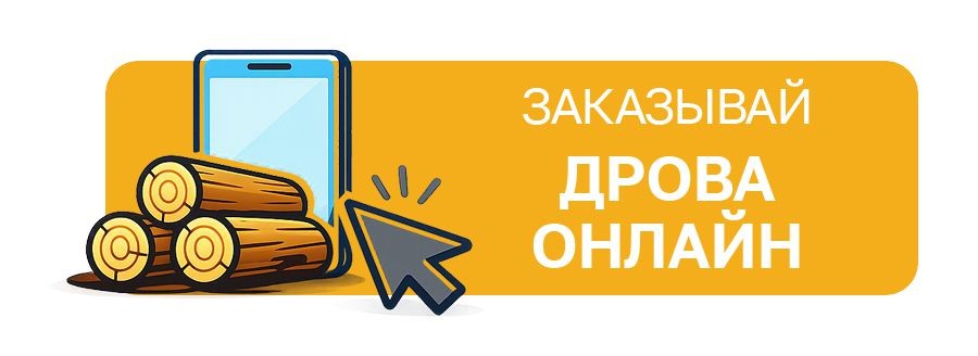 Заявка на дрова
