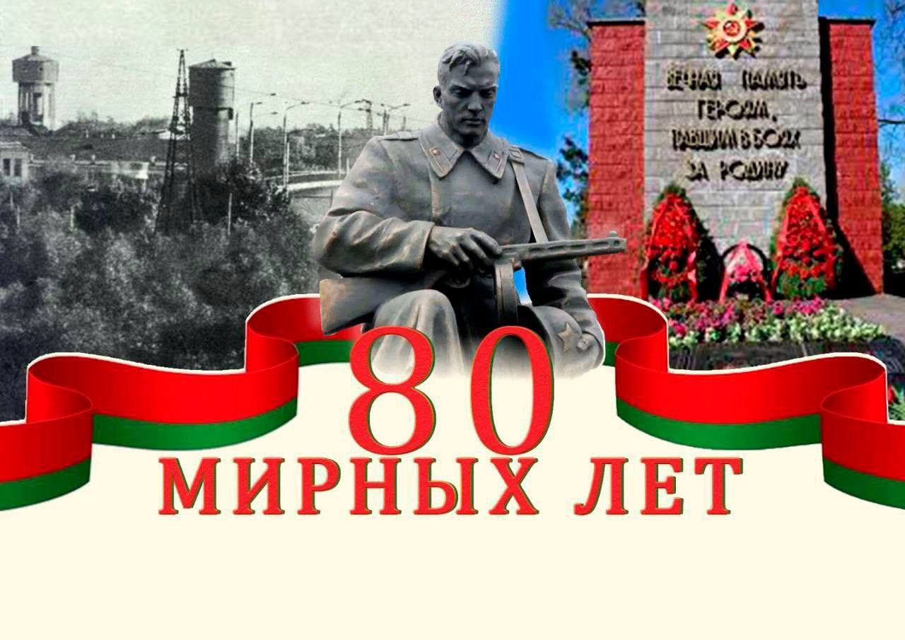 80 лет Великой Победы